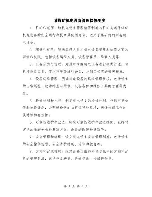 某煤矿机电设备管理检修制度
