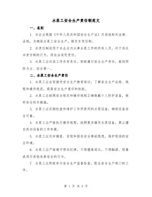 水泵工安全生产责任制范文（三篇）