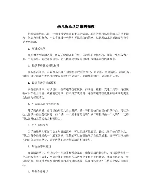 幼儿折纸活动策略探微