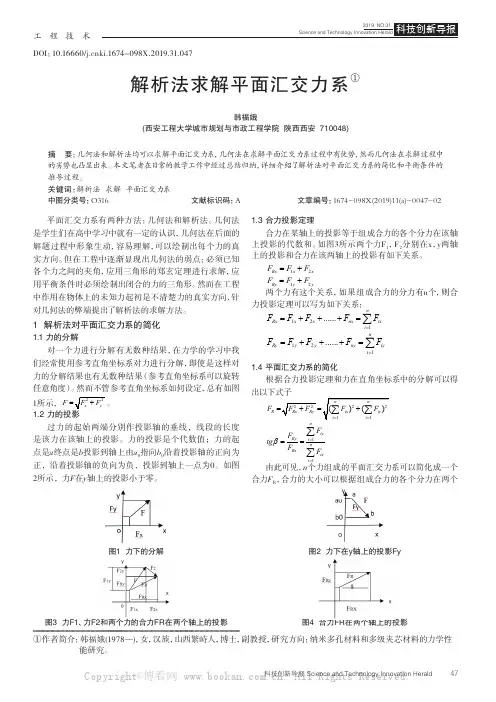 解析法求解平面汇交力系