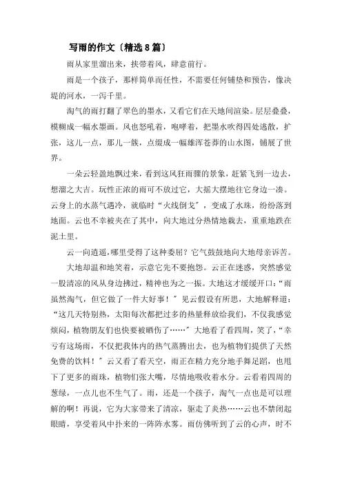 写雨的作文(精选8篇)精选
