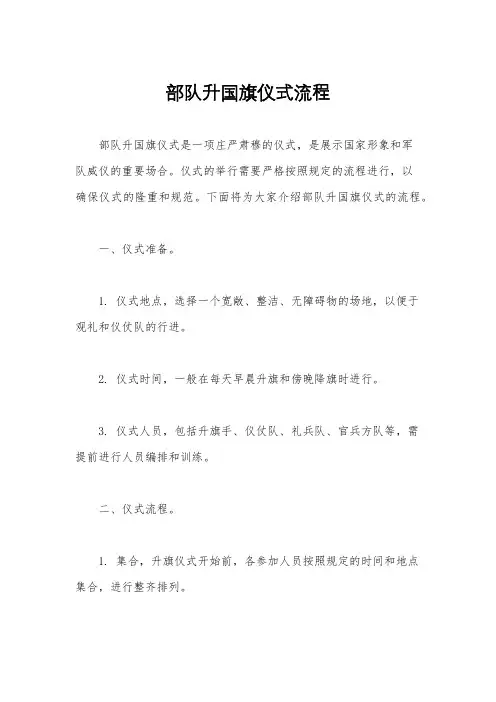部队升国旗仪式流程