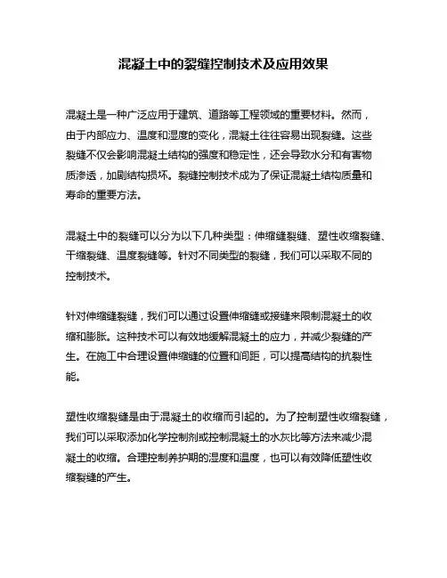 混凝土中的裂缝控制技术及应用效果