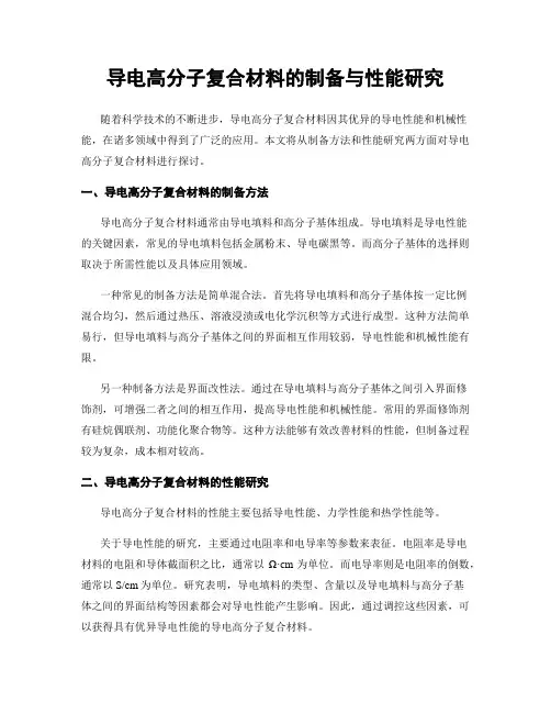 导电高分子复合材料的制备与性能研究