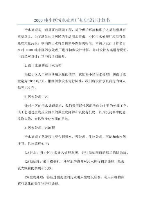 2000吨小区污水处理厂初步设计计算书