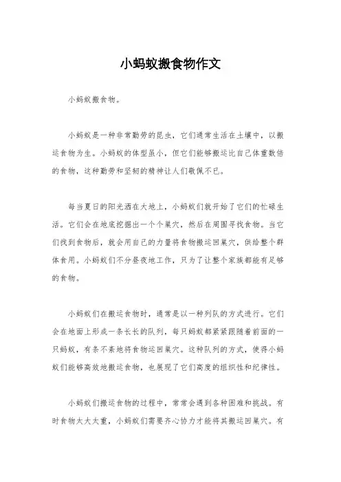小蚂蚁搬食物作文