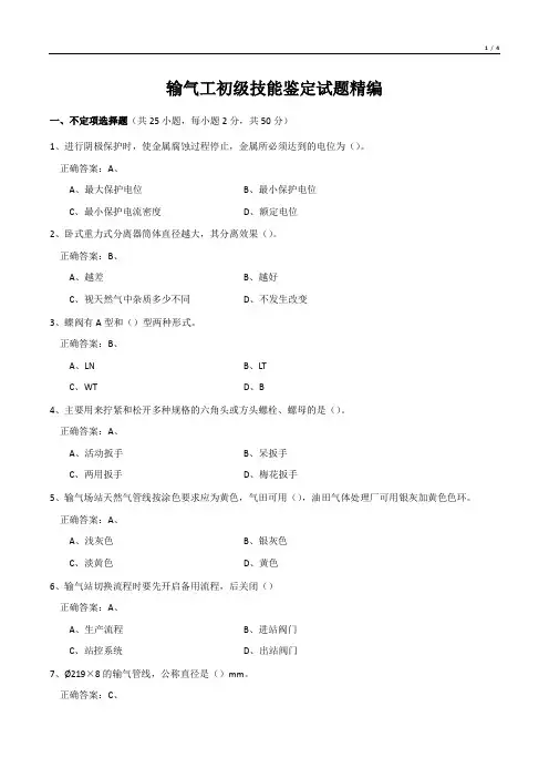 输气工初级技能鉴定试题精编