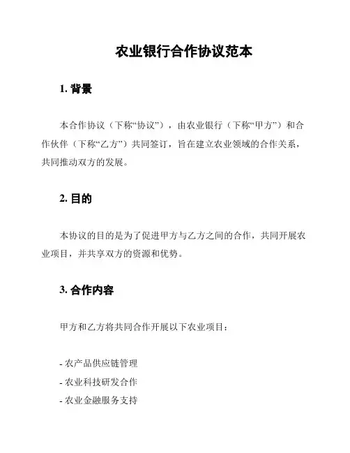 农业银行合作协议范本