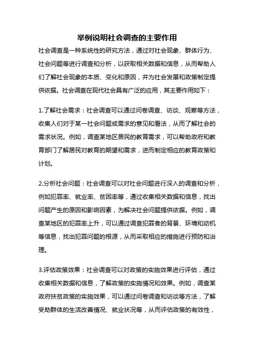 举例说明社会调查的主要作用