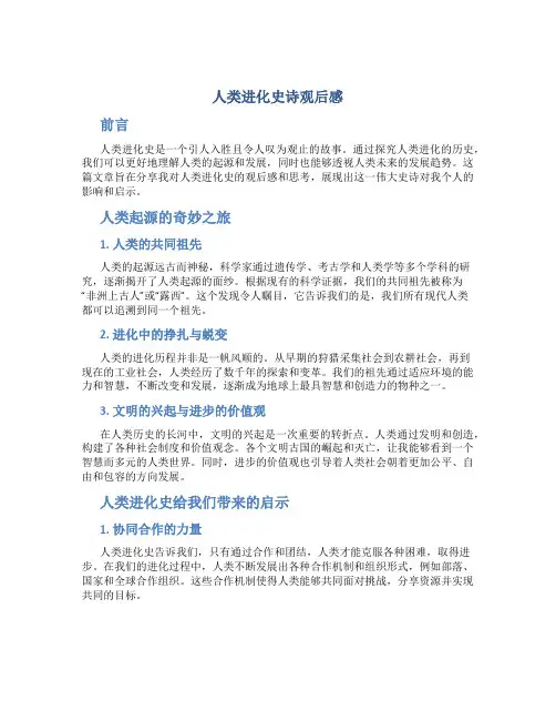 人类进化史诗观后感