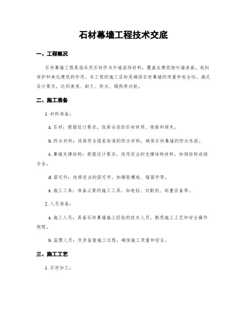 石材幕墙工程技术交底