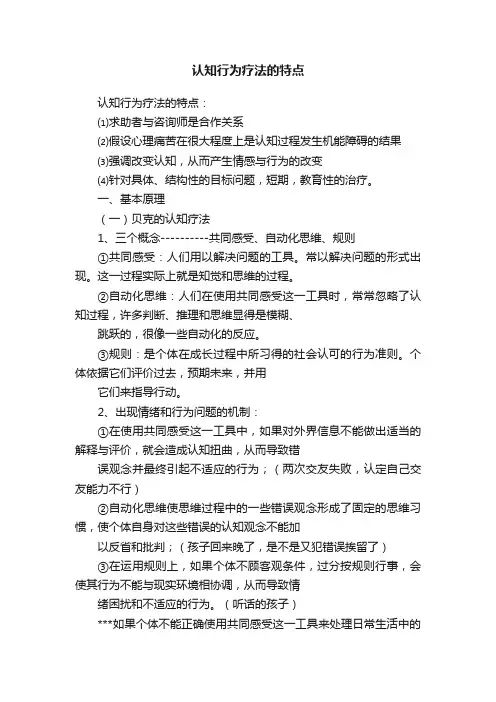 认知行为疗法的特点