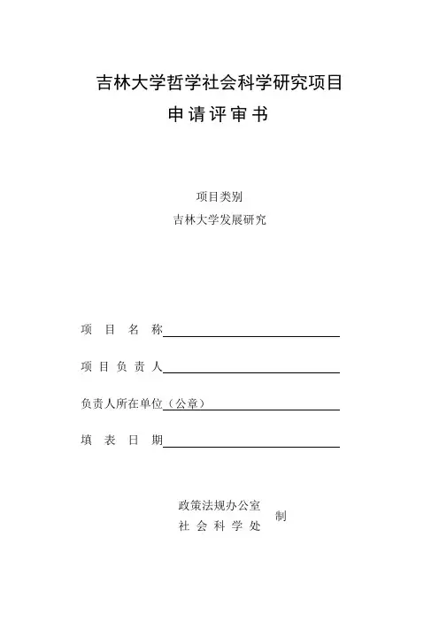 吉林大学哲学社会科学研究项目