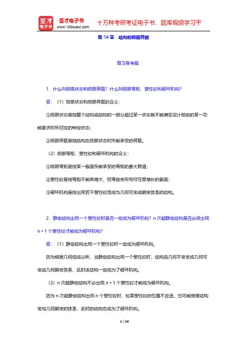 李廉锟《结构力学》(第5版)(下册)课后习题-第14章 结构的极限荷载【圣才出品】