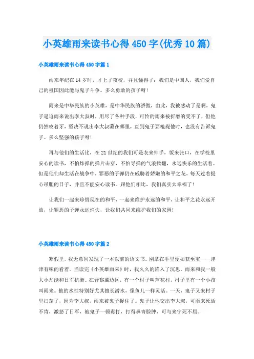 小英雄雨来读书心得450字(优秀10篇)