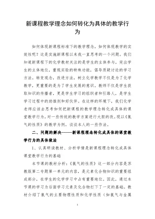 新课程教学理念如何转化为具体的教学行为