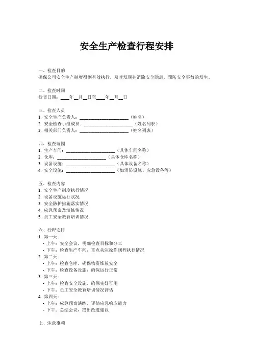 安全生产检查行程安排