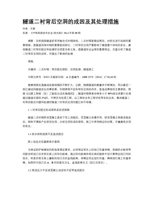 隧道二衬背后空洞的成因及其处理措施