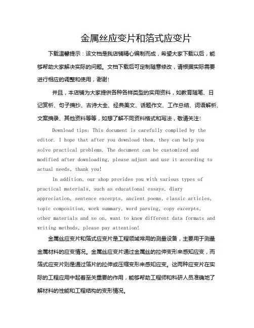 金属丝应变片和箔式应变片