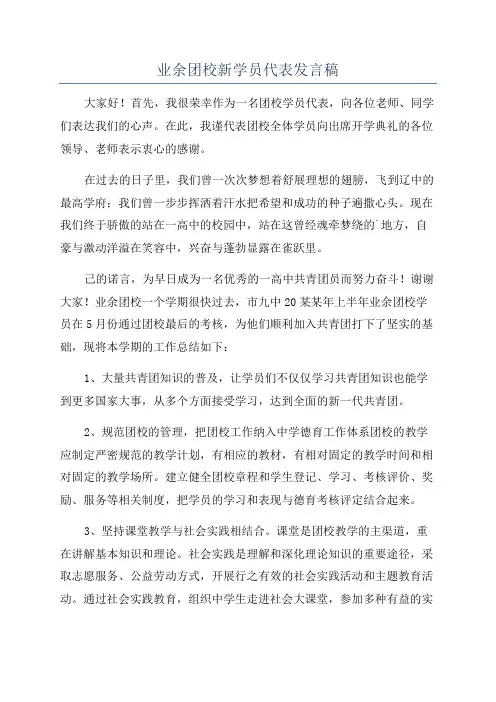 业余团校新学员代表发言稿