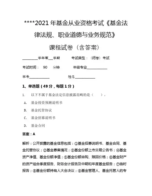 2021年基金从业资格考试《基金法律法规、职业道德与业务规范》考试试卷978