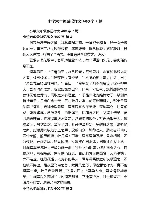 小学六年级游记作文400字7篇