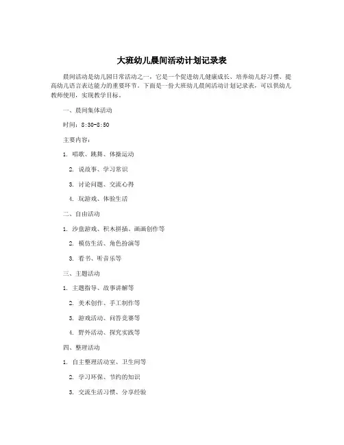 大班幼儿晨间活动计划记录表