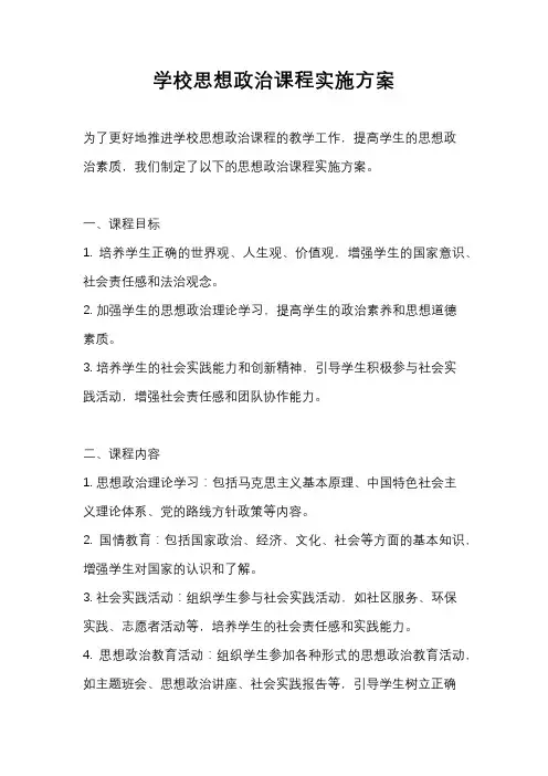 学校思想政治课程实施方案