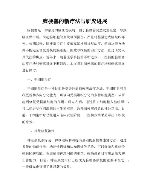 脑梗塞的新疗法与研究进展
