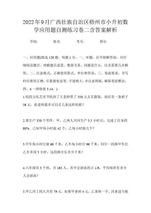 2022年9月广西壮族自治区梧州市小升初数学应用题自测练习卷二含答案解析