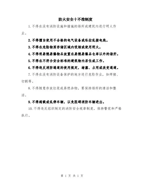 防火安全十不准制度
