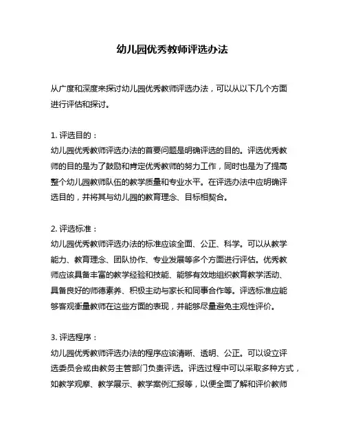 幼儿园优秀教师评选办法