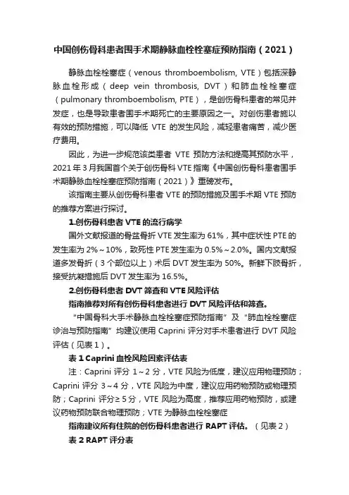 中国创伤骨科患者围手术期静脉血栓栓塞症预防指南（2021）