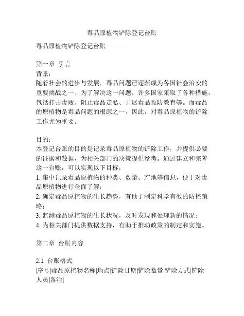 毒品原植物铲除登记台账