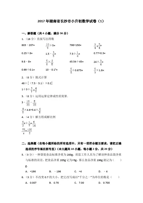 2017年湖南省长沙市小升初数学试卷(1)