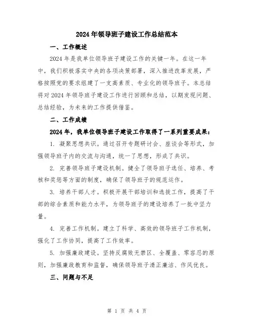 2024年领导班子建设工作总结范本