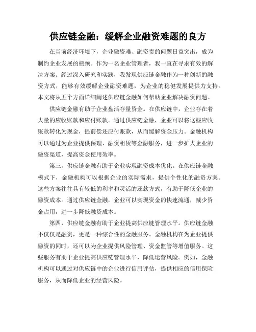 供应链金融：缓解企业融资难题的良方
