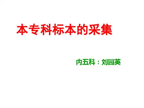 各种标本的采集法
