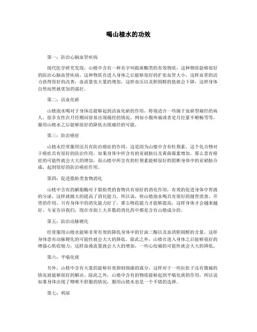 喝山楂水的功效