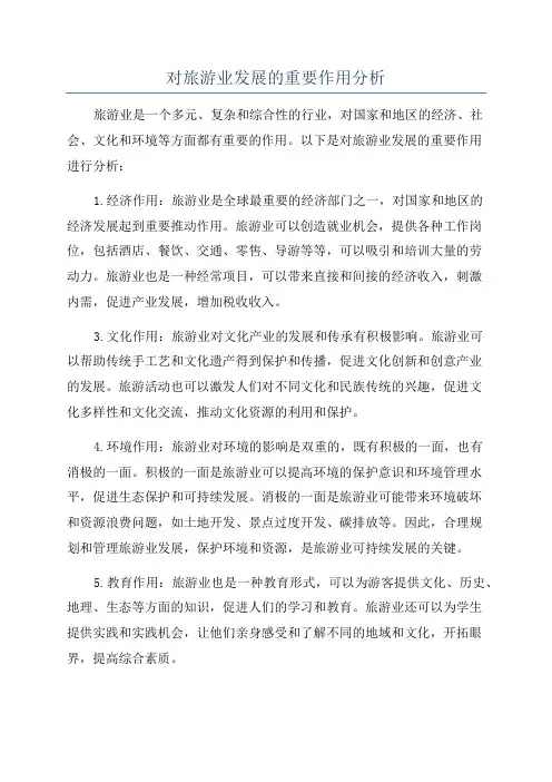 对旅游业发展的重要作用分析