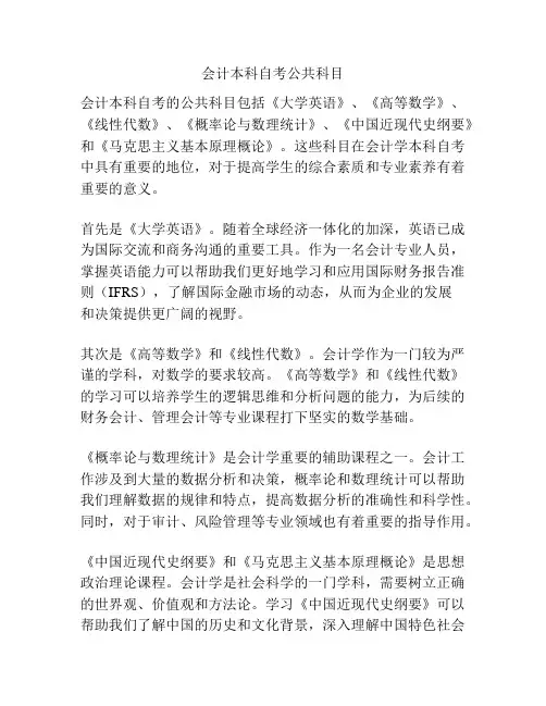 会计本科自考公共科目