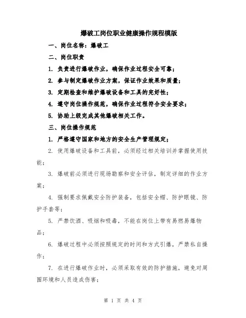爆破工岗位职业健康操作规程模版
