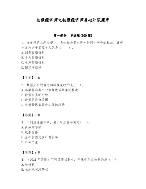 初级经济师之初级经济师基础知识题库含答案【完整版】