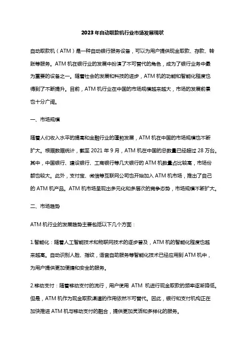 2023年自动取款机行业市场发展现状