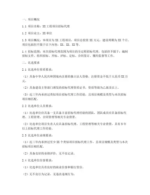 招标代理比选文件范文