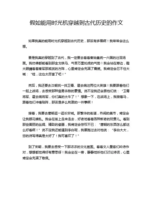 假如能用时光机穿越到古代历史的作文