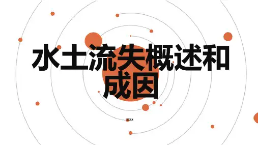 水土流失概述和成因