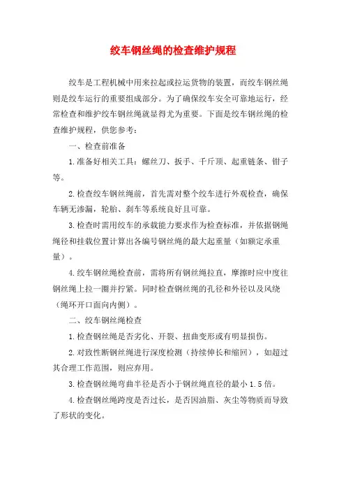 绞车钢丝绳的检查维护规程