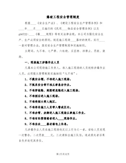 爆破工程安全管理制度（5篇）