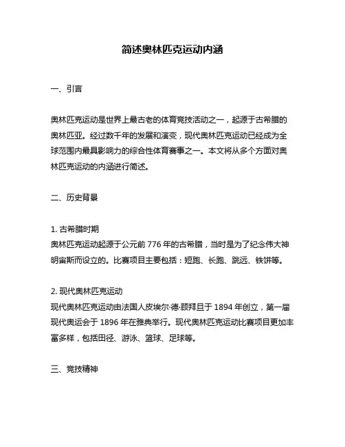 简述奥林匹克运动内涵